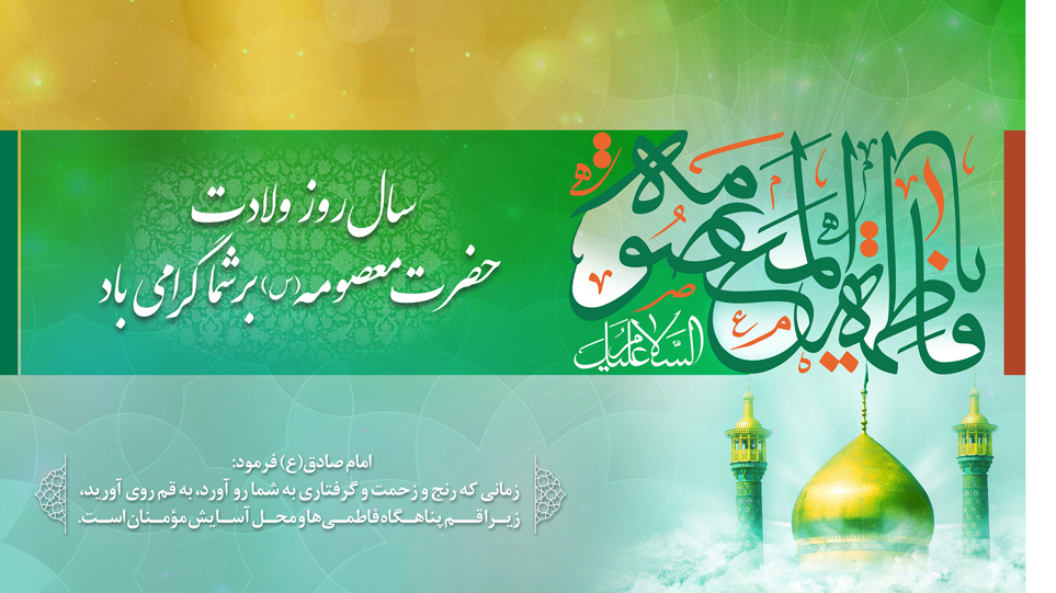 سال‌روز ولادت حضرت معصومه(س) بر شما گرامی باد