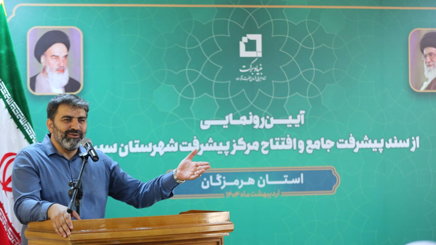 پیشرفت متوازن با الگوی بنیاد برکت؛ ۲۷۰ میلیارد سرمایه‌گذاری، هزار میلیارد جذب مشارکت